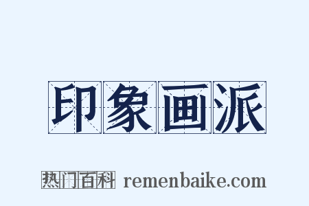 印象画派是什么意思的图片